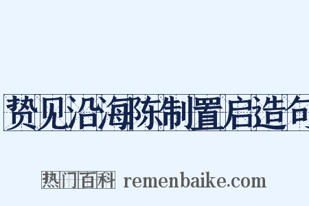 贽见沿海陈制置启造句是什么意思的图片